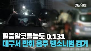 [현장영상] 음주뺑소니범 사고 발생 2분 만에 검거···혈중알코올농도 0.131%로 만취 상태