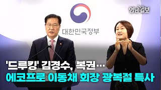 [영상뉴스]'드루킹' 김경수, 복권…에코프로 이동채 회장 광복절 특사