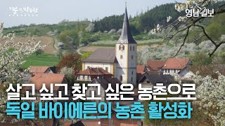 [지붕없는박물관 II] 인구가 대도시로 빠져나가는 지금 독일 바이에른 주 정부의 농촌 활성화 사업