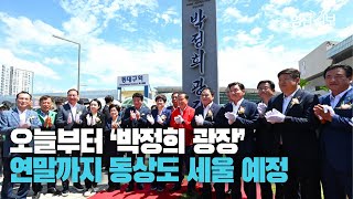 [영상뉴스] 동대구역 광장 오늘부터 '박정희 광장'···대구시, 높이 5m 표지판 제막식 열어