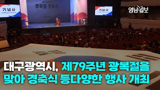 [영상뉴스] 대구광역시, 제79주년 광복절을 맞아 경축식 등 다양한 행사 개최