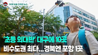 [시도때도없는뉴스 08.16] '초등 의대반' 학원 대구에 10곳 비수도권 최다...경북엔 포항 1곳