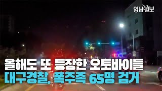 [영상뉴스] 광복이랑 폭주는 어떤 연관이? 대구경찰청, 8·15 광복절 폭주족 집중 단속서 65명 검거