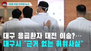 [시도때도없는 뉴스08.19]대구 응급환자 대전 이송?…대구시 