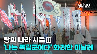 [영상뉴스] 왕의 나라 시즌 3 '나는 독립군이다' 화려한 피날레