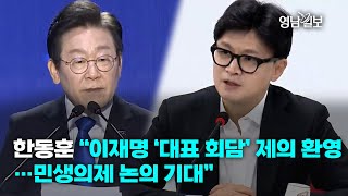 [영상뉴스]한동훈 “이재명 ‘대표 회담’ 제의 환영…민생의제 논의 기대”