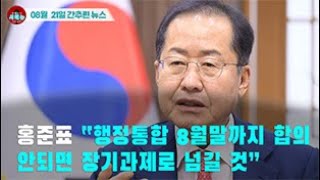 [시도때도없는 뉴스 08.21] 홍준표 “행정통합 8월말까지 합의 안되면 장기과제로 넘길 것”