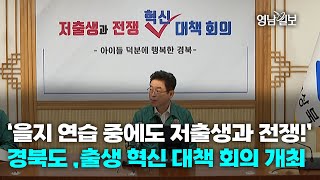 [영상뉴스]‘을지 연습 중에도 저출생과 전쟁!’경북도 ,출생 혁신 대책 회의 개최