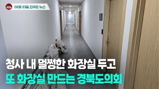 [시도때도없는뉴스 08.23] 청사 내 멀쩡한 화장실 두고 또 화장실 만드는 경북도의회