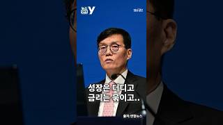 [뉴스와이]성장은 더디고,금리는 묶이고….