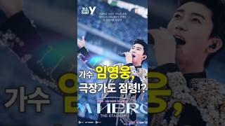 [뉴스와이]가수 임영웅,극장가도 점령!?