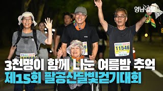[영상스케치] 전국에서 모인 3천명이 함께 나눈 여름밤 추억···제15회 영남일보 팔공산달빛걷기대회 성료