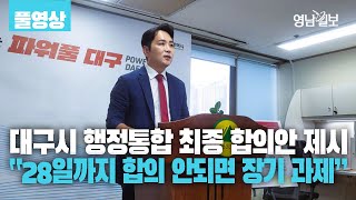 [풀영상] 대구시, 경북도에 행정통합 최종 합의안 제시···