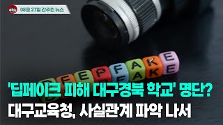 [시도때도없는뉴스 08.27] '딥페이크 피해 대구경북 학교' 명단?...대구교육청, 경찰과 사실관계 파악 나서