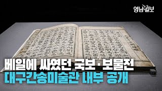 [영상뉴스] 드디어 공개된 대구간송미술관···신윤복의 '미인도', '훈민정음 해례본' 등 역대 최대 규모의 국보와 보물 출품