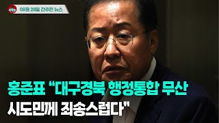 [시도때도없는뉴스 08.28] 홍준표 대구시장 “대구경북 행정통합 무산...시도민께 죄송스럽다”