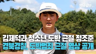 [영상뉴스] 양궁국가대표와 함께 청소년 도박 근절···경북경찰청 김제덕 선수와 함께 만든 홍보 영상 공개