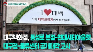 [시도때도없는뉴스 08.30] 대구백화점, 동성로 본점-현대시티아울렛 대구점-물류센터 공개매각 고시