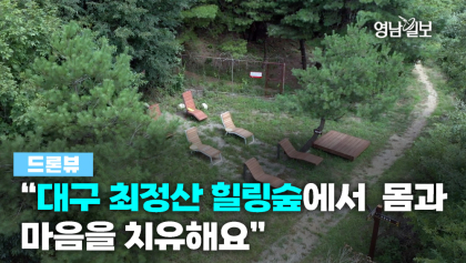 [드론뷰]“대구 최정산 힐링숲에서 몸과 마음을 치유해요”