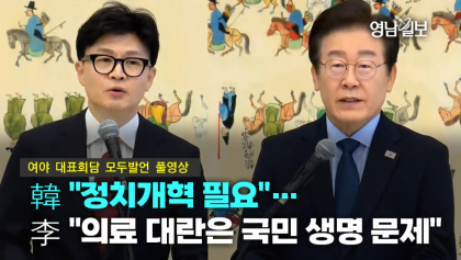 [여야 대표회담 모두발언] 韓 