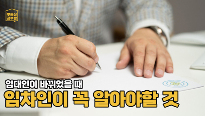 [부동산공부방] 매매, 증여, 상속으로 임대인이 바뀌었다면 임차인 어떻게 대응해야 할까