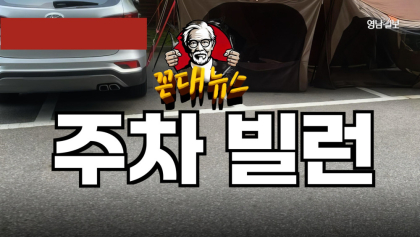 [꼰대뉴스 ] #6 '주차 빌런', 심각한  사회적 문제로