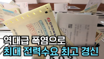 [뉴스와이]역대급 폭염, 전력수요 최고 경신