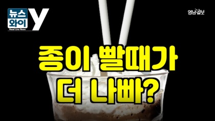 [뉴스와이] 종이 빨대가  더  나쁘다고?