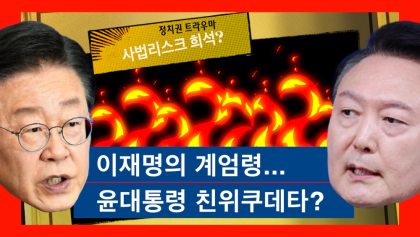 [박재일의 직설사설] 이재명의 계엄령, 윤대통령 친위쿠데타?