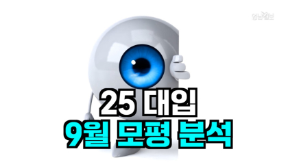 [영상뉴스] 25 대입 모의고사 1등급 컷 점수는?