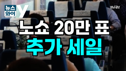 [뉴스와이] 명절 기차표 ‘노쇼’ 민폐