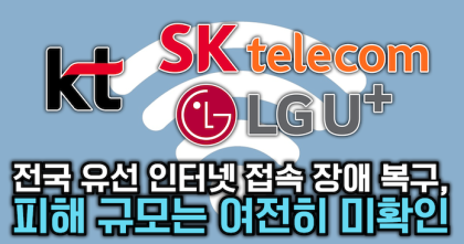 [뉴스와이]통신 3사 유선 인터넷 접속 장애 복구