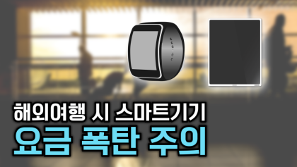 [뉴스와이] 해외여행 시 데이터 요금 폭탄 주의령