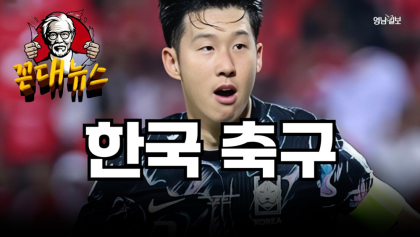 [꼰대뉴스 ] 한국 축구 사망?