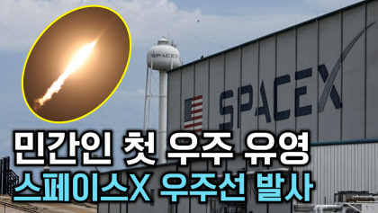 [뉴스와이] 민간인 최초 우주 유영···스페이스X 우주선 발사