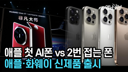 [뉴스와이] 애플·화웨이 신제품 발표···애플 첫 AI폰 vs 세계 최초 2번 접는 폰