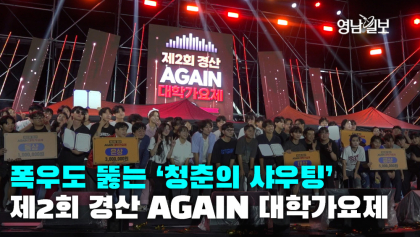 [영상뉴스]폭우도 뚫는 ‘청춘의 샤우팅’ 제2회 경산 AGAIN 대학가요제…서울예술대 '고잔' 대상