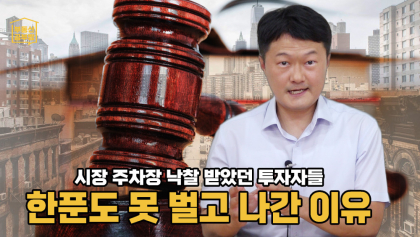 [부동산 공부방] 경매로 주차장 낙찰 받고 돈 벌려고 했더니...