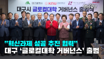 [영상뉴스]“혁신과제 성공 추진 협력”대구 ‘글로컬대학 거버넌스’ 출범