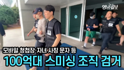 [뉴스와이] 베트남 거점 두고 100억원대 스미싱 범죄조직 검거