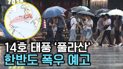 [뉴스와이] 14호 태풍 풀라산 21일 오후 전남 해상에 도달···집중 호우 예고