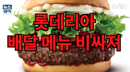 [뉴스와이] 배달시키면 더 비싸진다고?