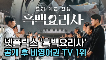 [뉴스와이] ‘흑백요리사'글로벌 흥행 열풍!