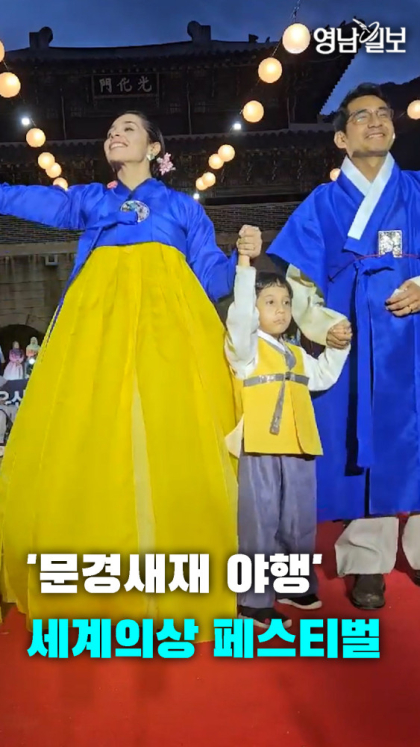 [영상뉴스]'문경새재 야행' 세계의상 페스티벌