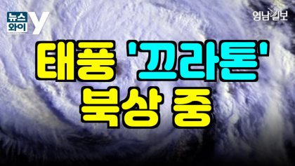 [뉴스와이] 가을 태풍 '끄라톤', 북상 중…