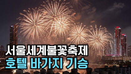 [뉴스와이] '서울세계불꽃축제', 명당 전쟁