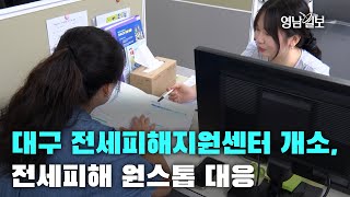 [영상뉴스]대구 전세피해지원센터 개소, 전세피해 원스톱 대응 일부 공개