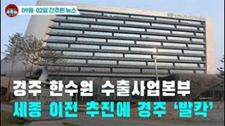 [시도때도없는 뉴스09.03]  경주 한수원 수출사업본부 세종 이전 추진에 경주 ‘발칵’