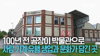 [지붕없는박물관 II] 19세기 섬유 공장이 박물관으로···과거와 현재, 미래에 이르는 고민을 담은 아우크스부르크 국립섬유산업박물관