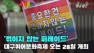 [영상뉴스]'꺾이지 않는 퍼레이드'대구퀴어문화축제 오는 28일 개최